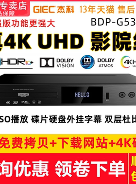 杰科G5300Plus真4K UHD蓝光播放机杜比视界dvd影碟机硬盘播放器CD