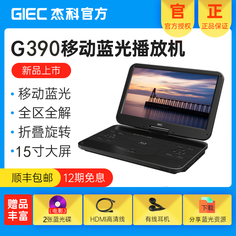 杰科BDP-G390 蓝光播放机高清大屏移动DVD播放器便携式显