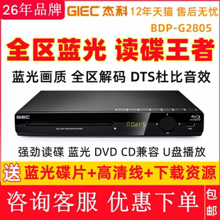 G2805 BDP 4K蓝光播放机USB高清dvd影碟机家用CD播放器 杰科 GIEC