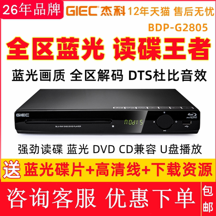 GIEC/杰科 BDP-G2805 4K蓝光播放机USB高清dvd影碟机家用CD播放器