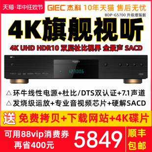 UHD蓝光播放机DVD影碟3D高清硬盘播放器SACD机 G5700 杰科BDP