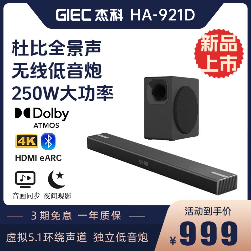 杰科HA-921全景声电视音响回音壁无线低音炮家庭影院杜比5.1音箱