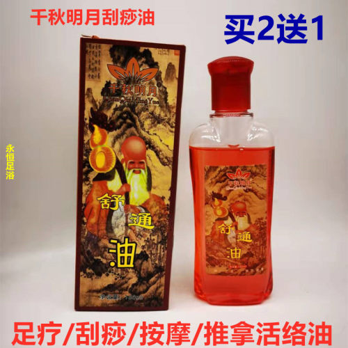 千秋明月按摩油活络刮痧油