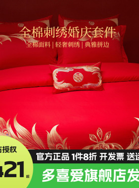 多喜爱全棉婚庆纯棉四件套大红结婚床品婚礼红色床上用品婚嫁套件