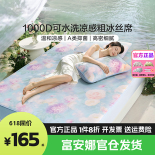 富安娜1000D冰丝席可水洗粗冰丝凉感空调席抗菌夏季家用床笠款A类