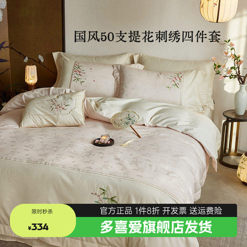 多喜爱全棉纯棉50支提花四件套轻奢粉色结婚新中式国风礼盒装送礼