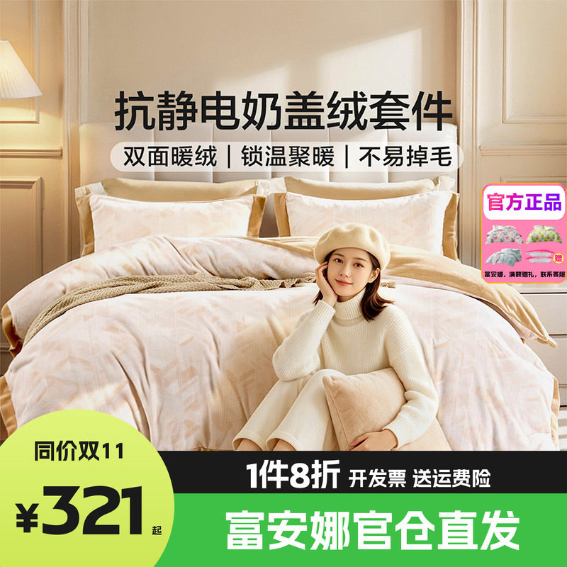 富安娜家纺新品双面加厚牛奶绒秋冬加绒床单被套三四件套保暖套件
