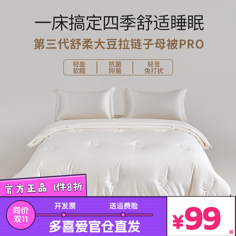 多喜爱美眠康30%大豆子母被大豆纤维A类抑菌静音四季被芯被子床品