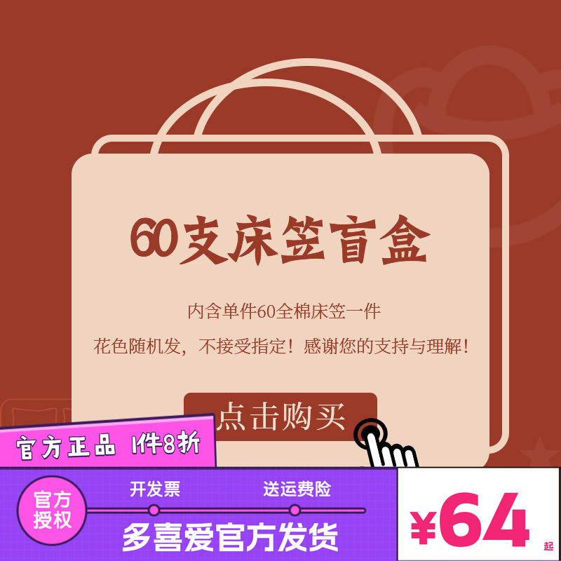 多喜爱-盲盒随机发-不指定花色-介意慎拍-60支纯棉全棉多彩床笠图片