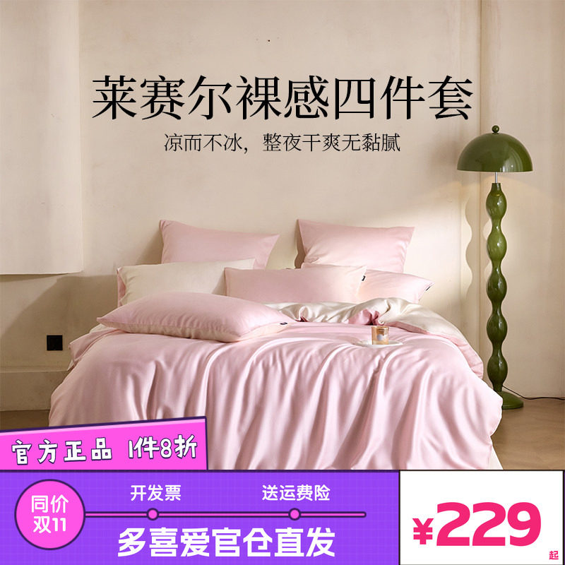多喜爱美眠康莱赛尔天丝凉感四件套凉感裸睡莱赛尔床品素色多色