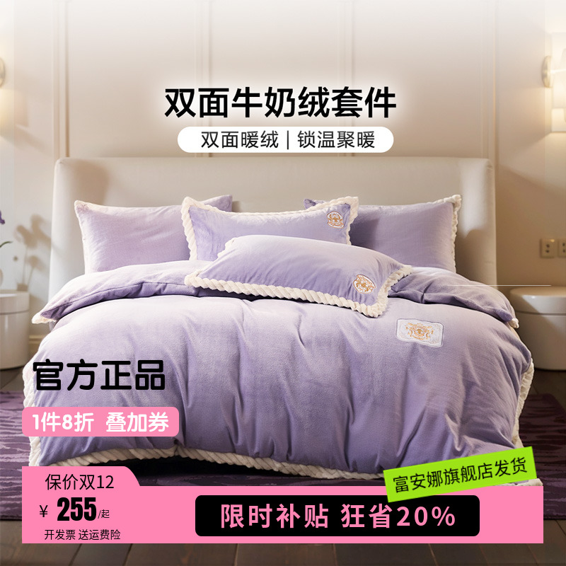 富安娜家纺牛奶绒四件套加厚保暖毛绒被套床单冬季绒面床上用品