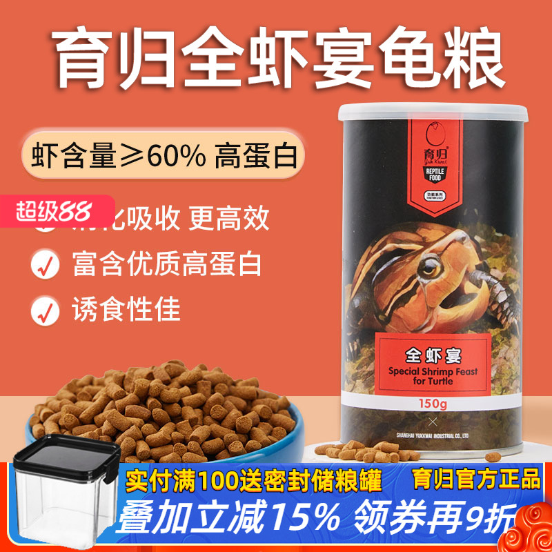 【育归官方正品】全虾宴龟粮配方