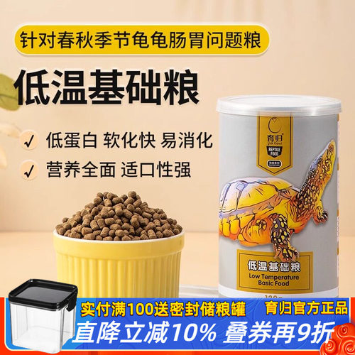 官方正品育归龟粮低蛋白基础粮