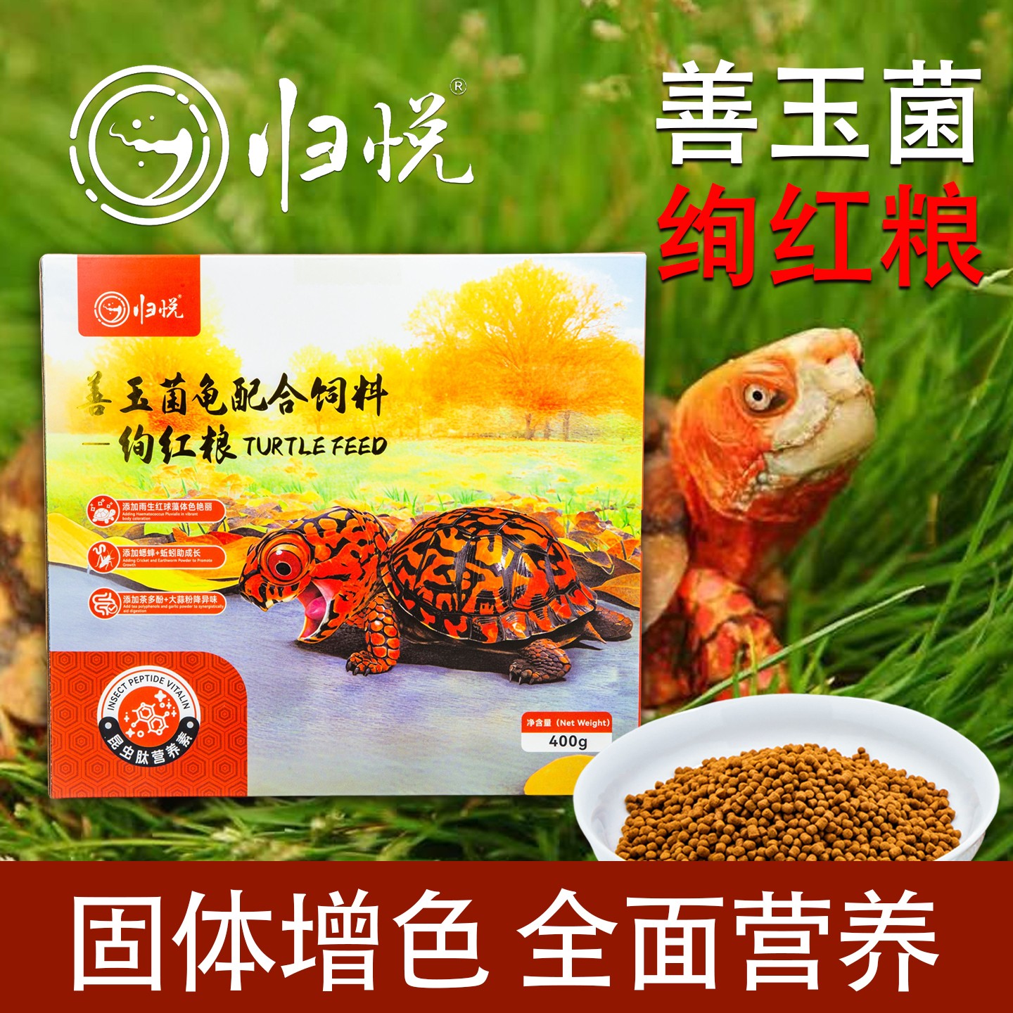 官方正品归悦龟粮增红全营养粮