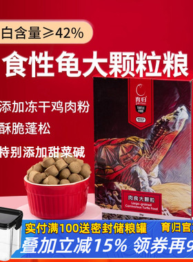 育归龟粮肉食龟饲料佛鳄龟窄桥鹰嘴墨蛋萨尔文特蛋龟成龟特大颗粒