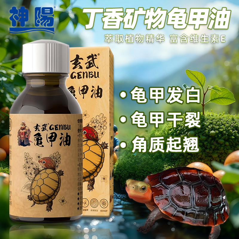 神阳水龟半水龟护甲油滋润保湿