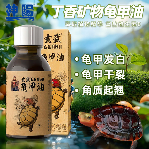 神阳水龟半水龟护甲油滋润保湿