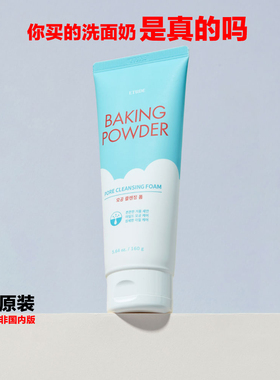 韩国原装进口正品ETUDE HOUSE BAKING POWDER酵母洗面奶