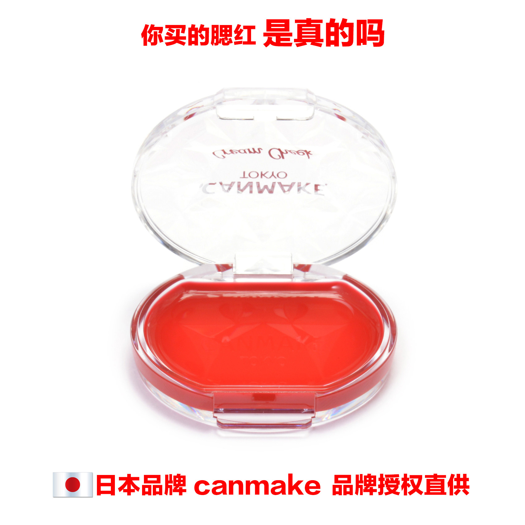 好货不便宜日本CANMAKE腮红膏