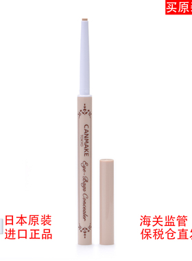 日本原装进口正品CANMAKE eye bags concealer泪沟眼袋遮瑕笔