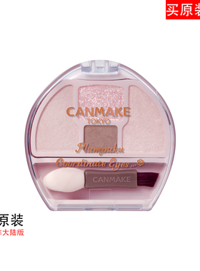 日本原装进口正品CANMAKE Plumpuku Coordinate Eyes眼影盘保税仓