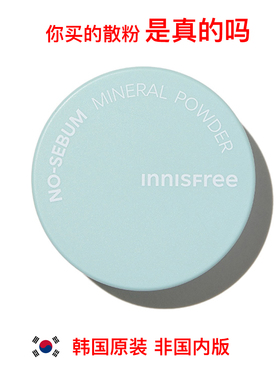 韩国原装innisfree NO SEBUM MINERAL POWDER控油散粉定妆蜜粉