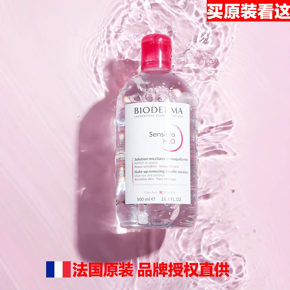好货不便宜法国Bioderma卸妆水
