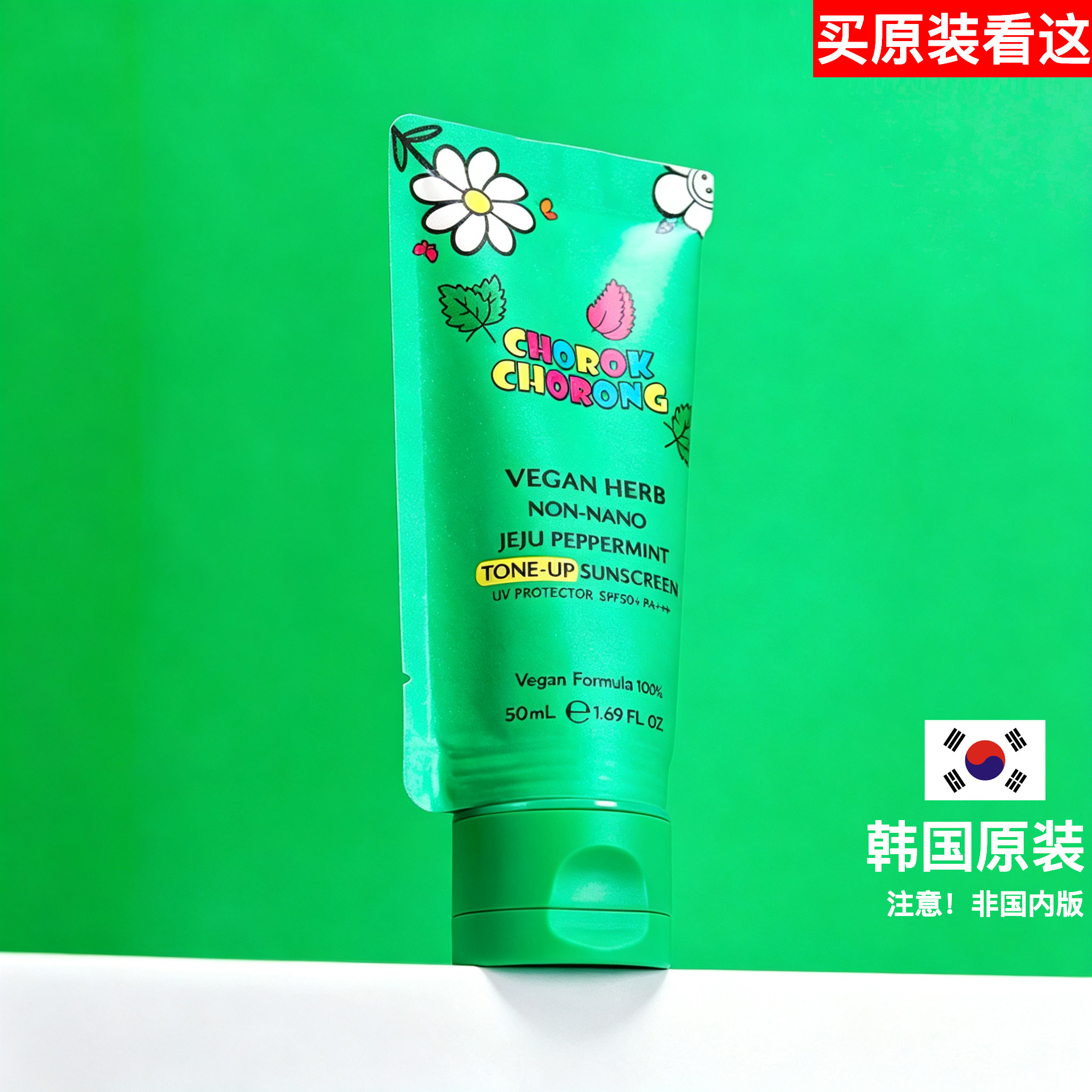 韩国原装进口薄荷水物理防晒霜