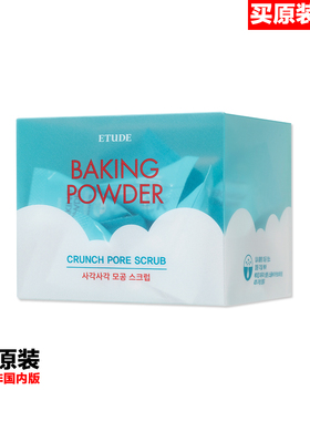 韩国进口原装正品Etudehouse baking powder酵母清洁角质洁面粉
