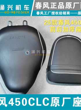 原厂春风450CLC新款 25款 加厚 原厂前后座垫 座包  单座版前坐垫