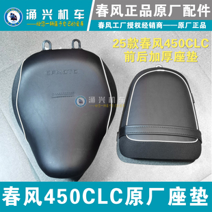 原厂春风450CLC新款 25款 加厚 原厂前后座垫 座包  单座版前坐垫