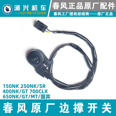 春风150NK250NK/SR 400NK 650国宾NK/GT/MT/700CLX侧边撑熄火开关