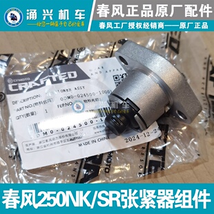 春风原厂250SR/250NK张紧器 时规链 顶链器 小链条 涨紧器