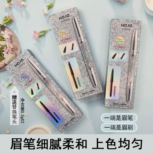 HOJO星钻眉笔持久防水防汗