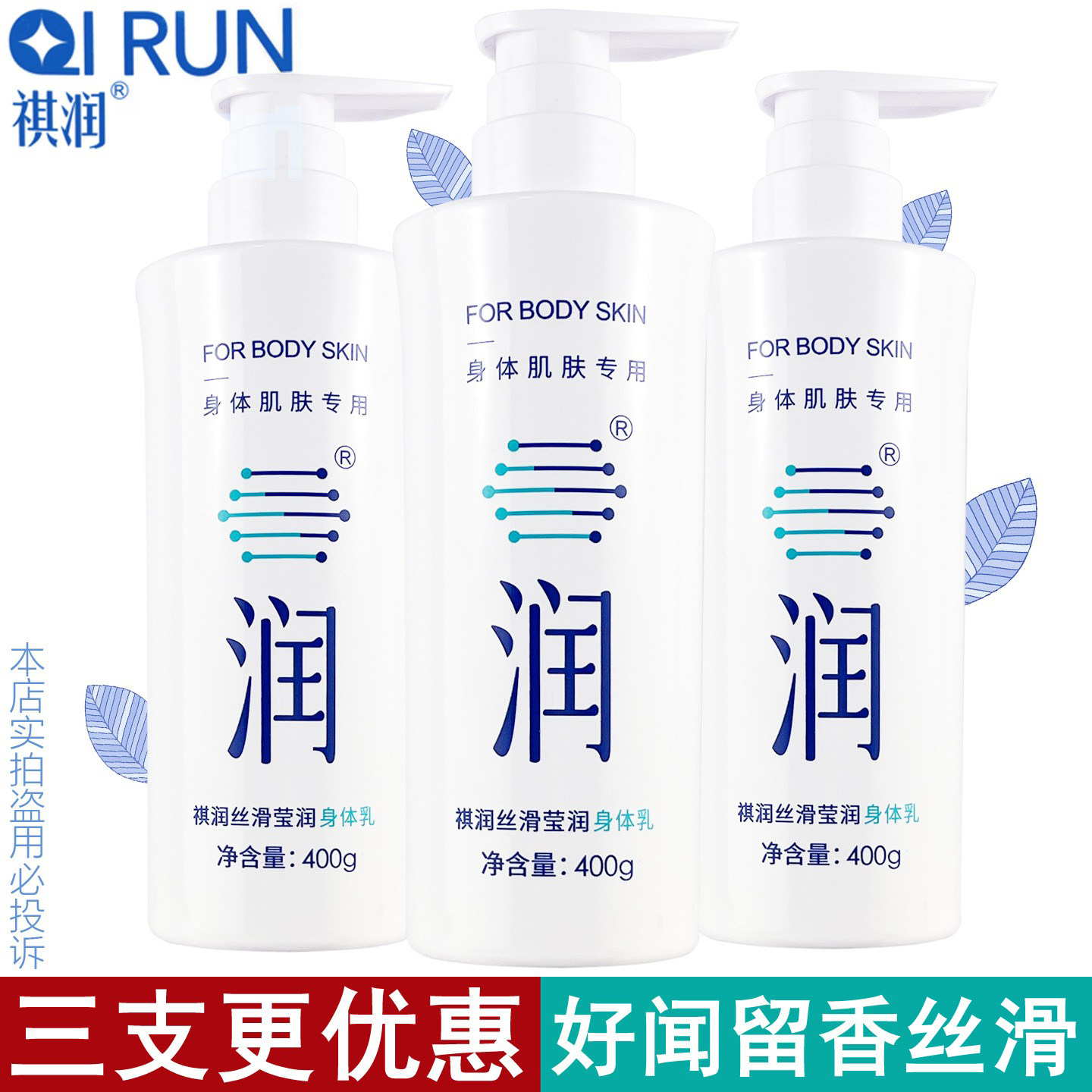 祺润身体乳润体乳祺润丝滑莹润身体乳400g香水味留香干燥肌润肤乳