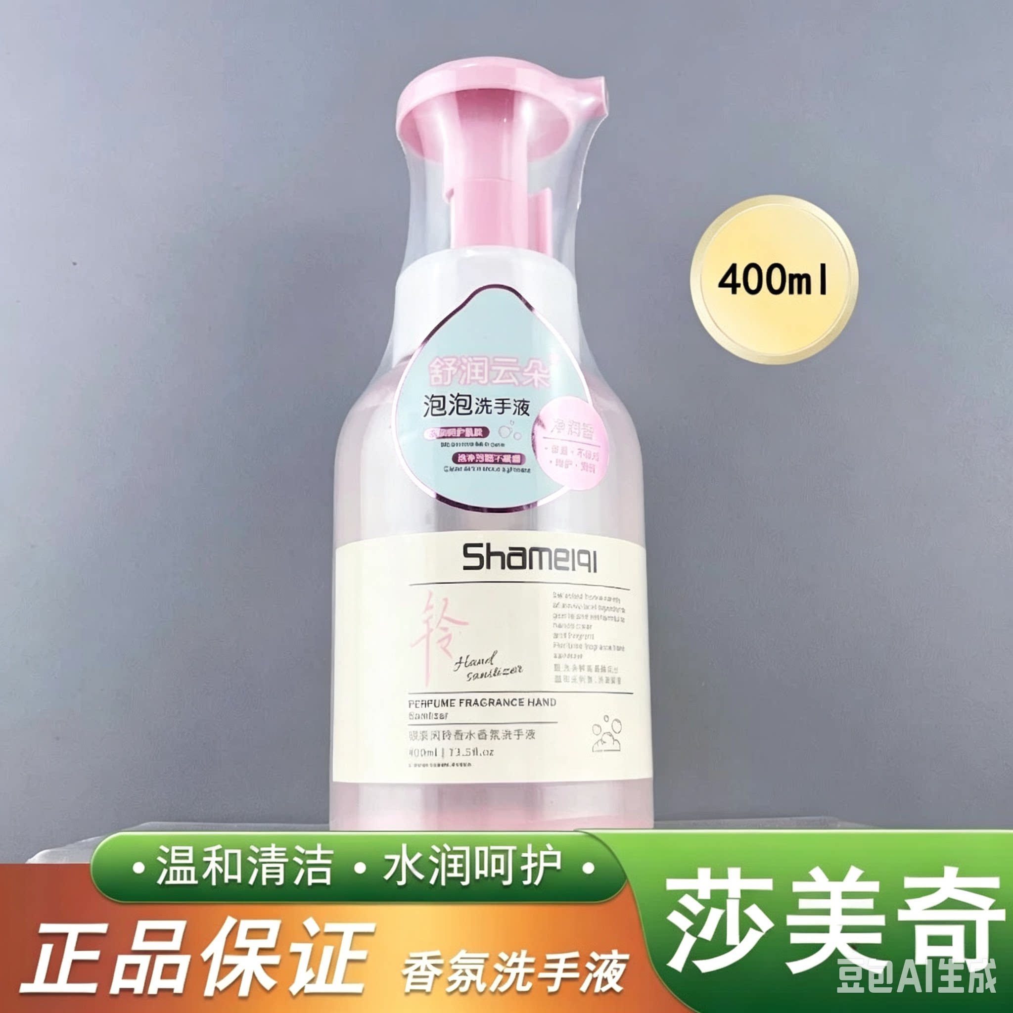莎美奇香水香氛洗手液400ml泡泡洗手液清洁保湿不紧绷易冲洗