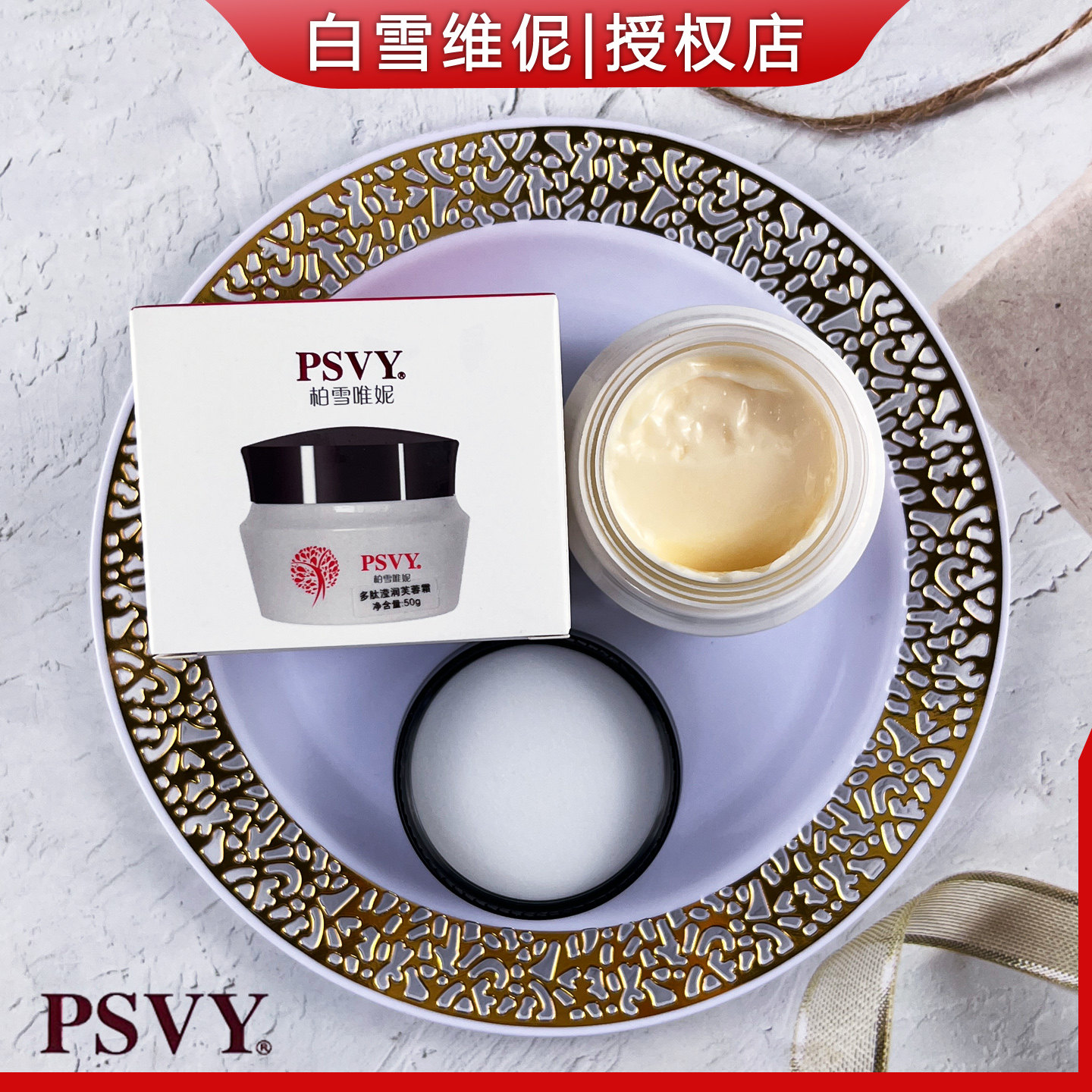 白雪维伲PSVY柏雪唯妮多肽滢润芙蓉霜50g 不是保湿霜水润日霜面霜