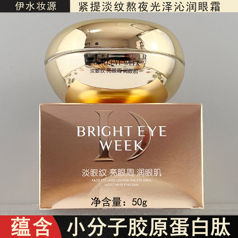 伊水妆源紧提淡纹熬夜光泽沁润眼霜50保湿抗皱眼周正品女皱纹淡化