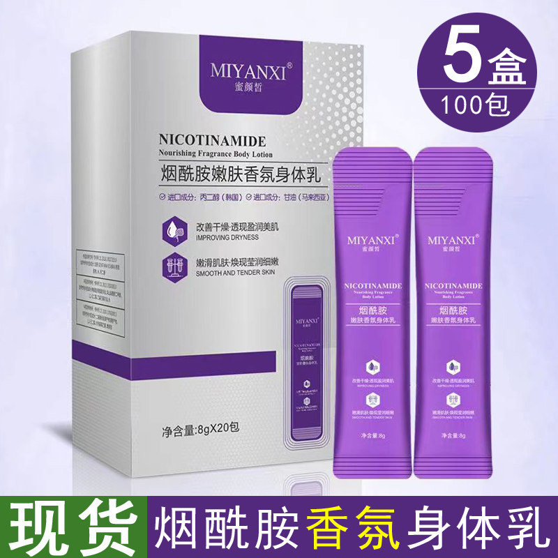 5盒100包蜜颜皙烟酰胺嫩肤香氛身体乳润体乳保湿改善干燥嫩滑肌肤
