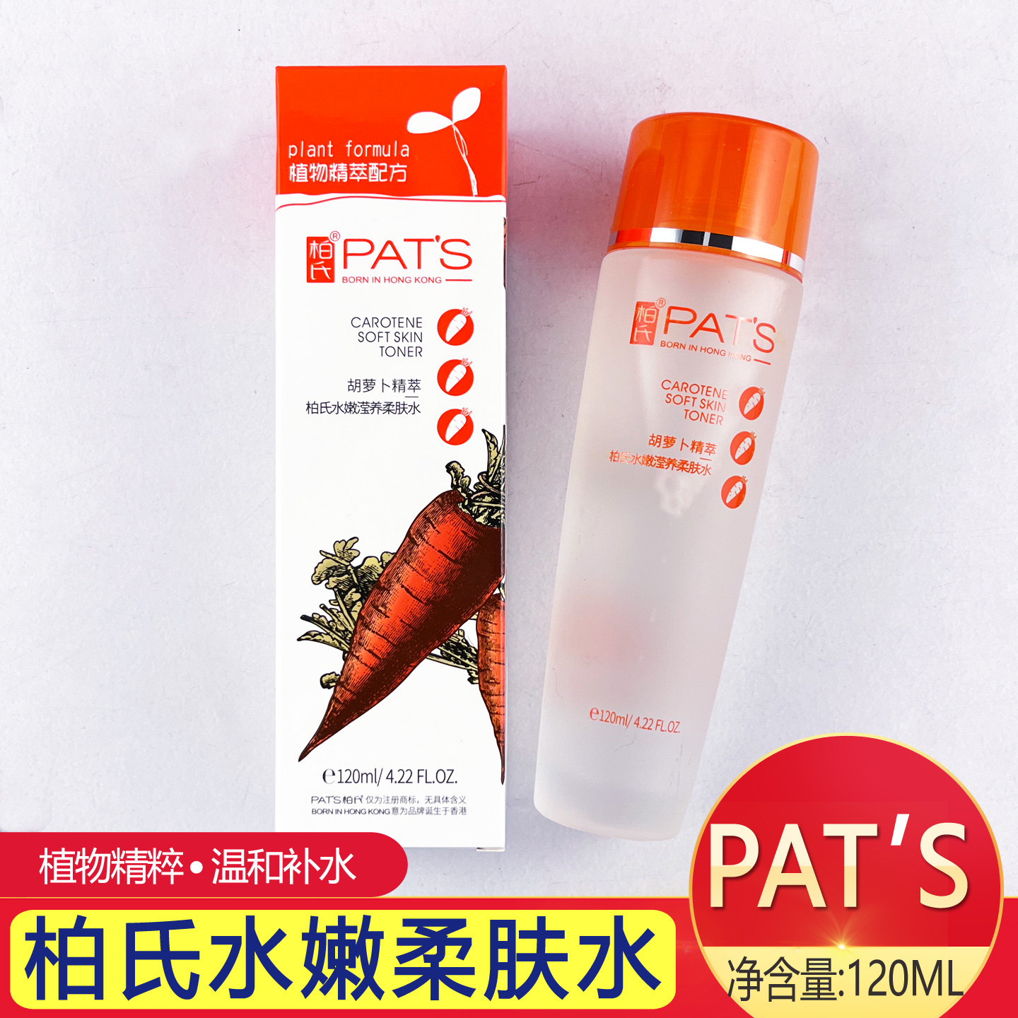 柏氏胡萝卜素水嫩滢养柔肤水120ml补水保湿爽肤化妆水正品护肤水