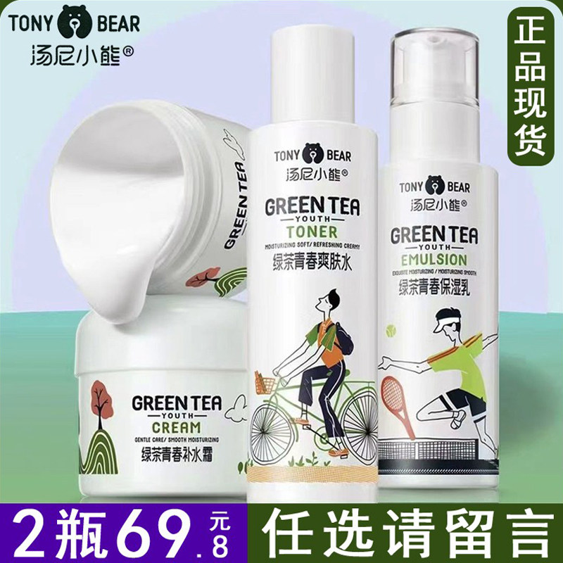 汤尼小熊绿茶青春保湿乳水霜