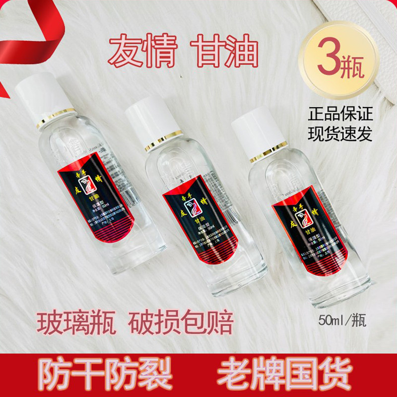 友情甘油护肤品防干滋润保湿型