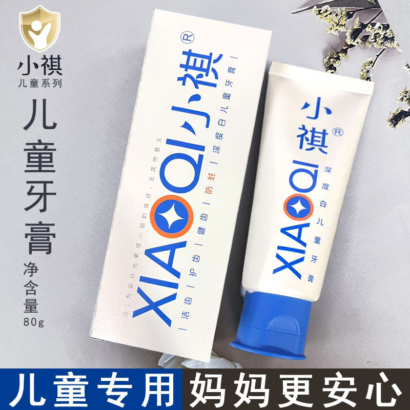 小祺儿童牙膏洁齿护齿健齿防蛀