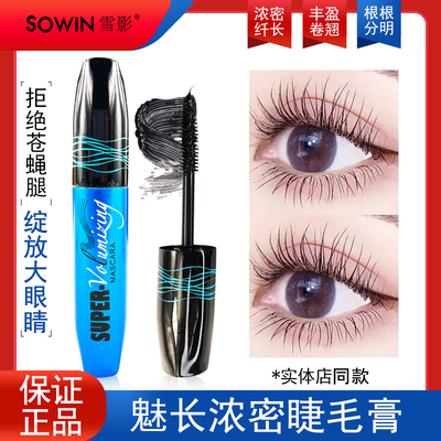 雪影睫毛膏浓密纤长不易晕染