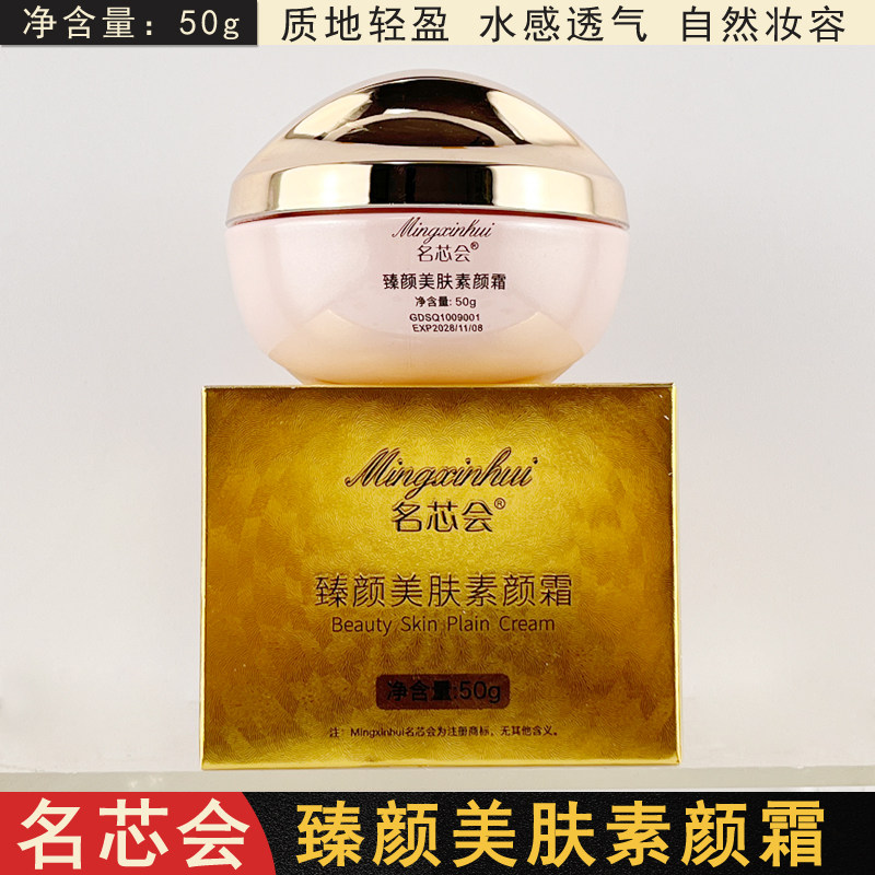 名芯会臻颜美肤素颜霜50g