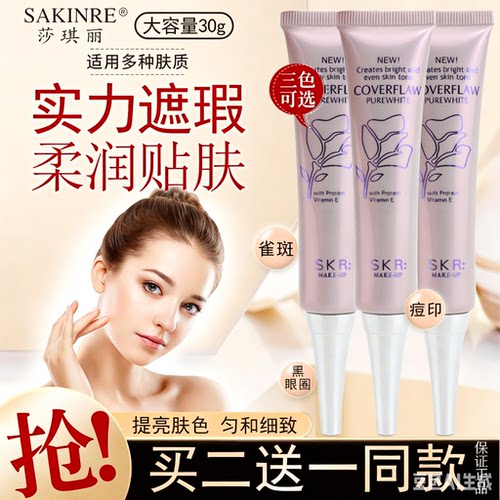 莎琪丽净白遮瑕膏遮盖斑点黑眼圈