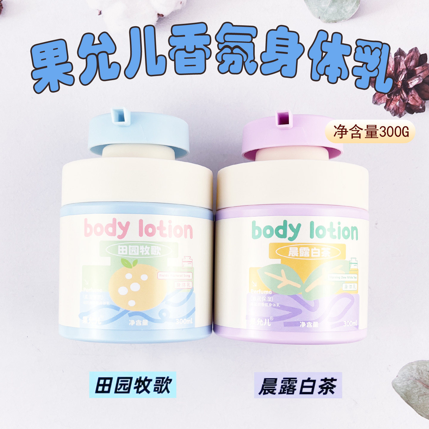 果允儿滋润保湿身体乳