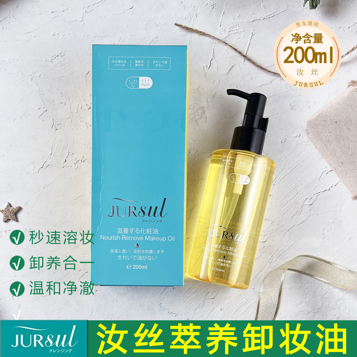 汝丝萃养卸妆油200ml眼唇卸妆水深层清洁卸妆乳化快清爽不油腻