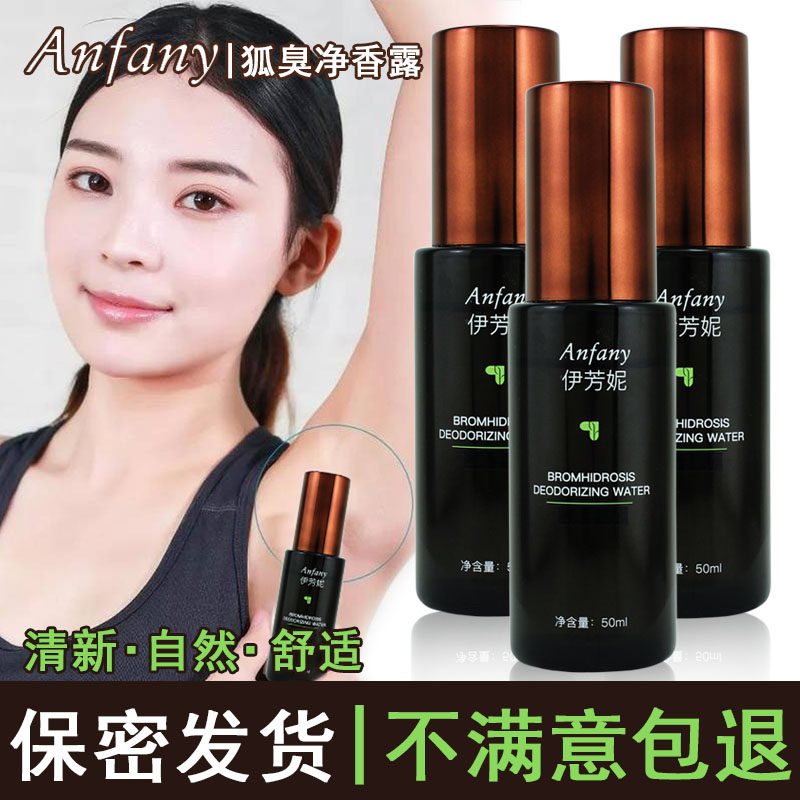 伊芳妮去狐臭腋下净味净香露男女走珠喷雾止汗露香体不沾衣物腋臭