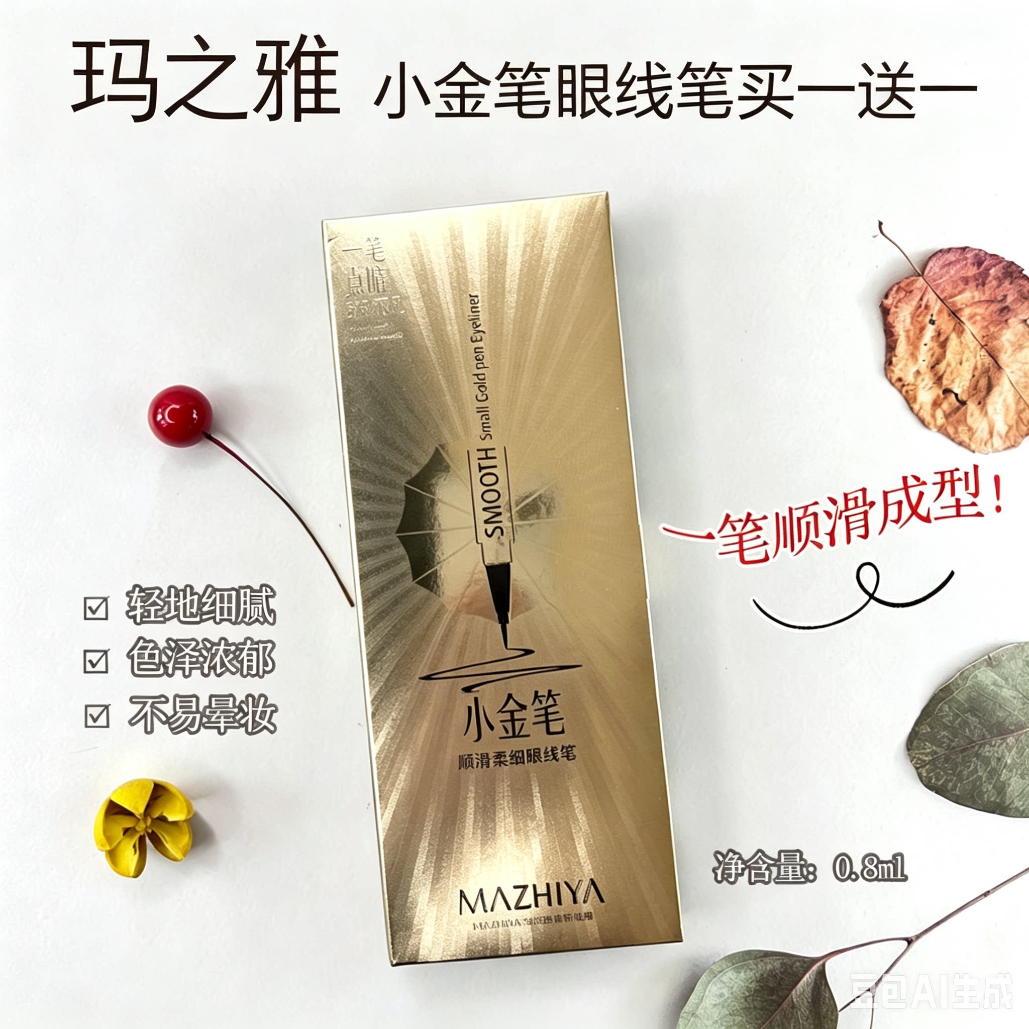 玛之雅小红笔眼线笔顺滑不易脱色